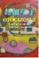 otogizoshi 1-3